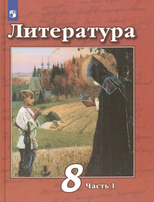 Литература. 8 класс. Учебник. В 2-х частях. ФГОС. Часть 1