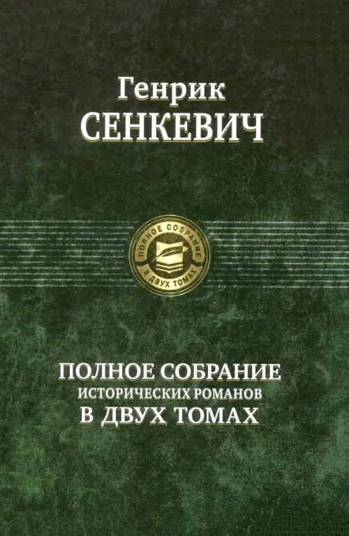 Полное собрание исторических романов в 2-х томах