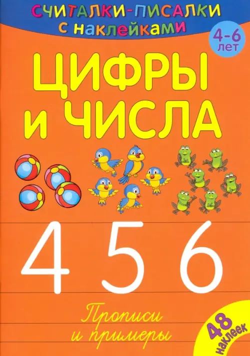 Считалки-писалки. Цифры и числа 4, 5, 6