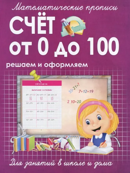 Счет от 0 до 100. Решаем и оформляем. Для занятий в школе и дома