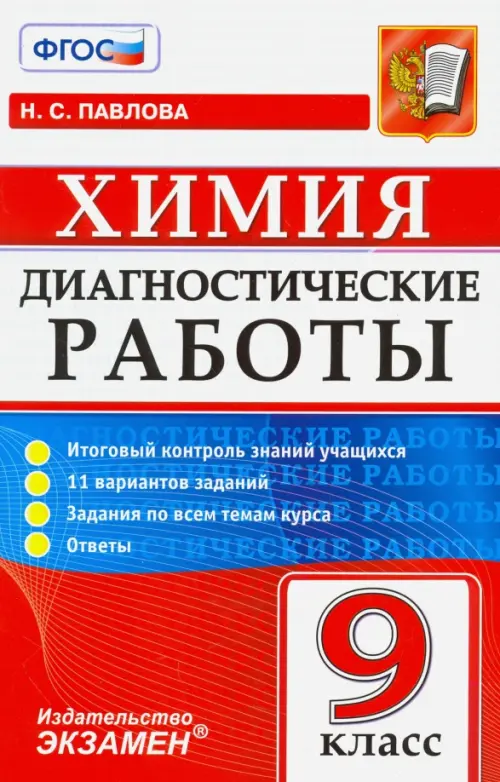 Химия. 9 класс. Диагностические работы. ФГОС