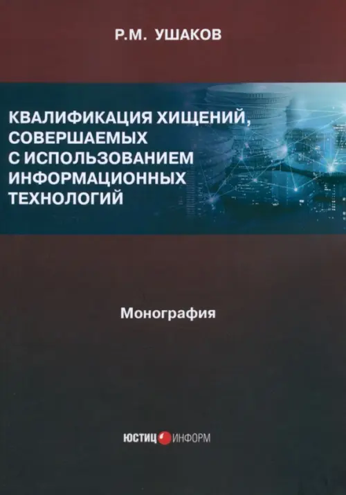 Квалификация хищений, совершаемых с использованием информационных технологий. Монография