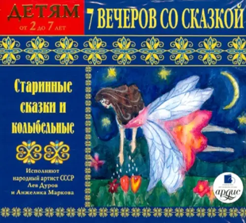 Audio CD. Старинные сказки и колыбельные. Детям от 2 до 7 лет. Аудиокнига