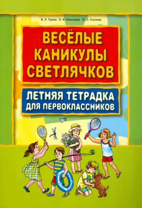 Веселые каникулы светлячков. Летняя тетрадка для первоклассников