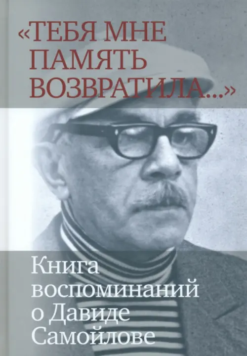 «Тебя мне память возвратила...» Книга воспоминаний